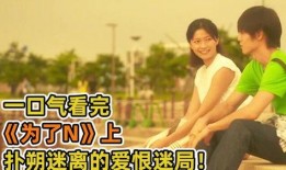 日剧为了n 在线观看,一场跨越生死的爱恋——日剧温情回顾