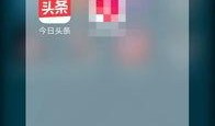 今日头条定期爆料,揭秘热门事件背后真相