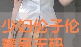 伦理无码在线观看,揭秘网络观看的道德困境