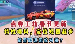 手游飞车最新点券爆料,豪华奖励等你来拿！