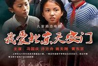 我来北京电影在线观看,在线观看北京电影，尽享视听盛宴