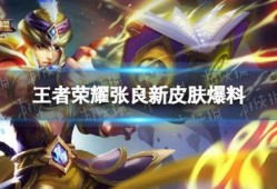 张良新皮肤官方爆料视频,官方爆料视频中的神秘元素与亮点