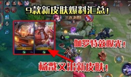 杨戬新皮肤爆料视频在线观看,神秘力量觉醒，视觉盛宴即将开启！