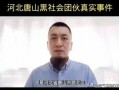 唐山曝光视频爆料人是谁,唐山曝光视频爆料人身份揭秘