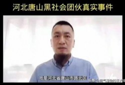 唐山曝光视频爆料人是谁,唐山曝光视频爆料人身份揭秘