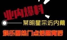 热点爆料视频娱乐,爆料视频背后的真相与争议