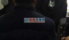 辽宁抚顺爆料事件真相视频