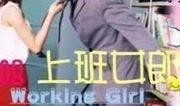 上班女郎在线观看,职场风云，魅力绽放